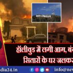 हॉलीवुड में लगी आग, बंगले और सितारों के घर जलकर खाक 