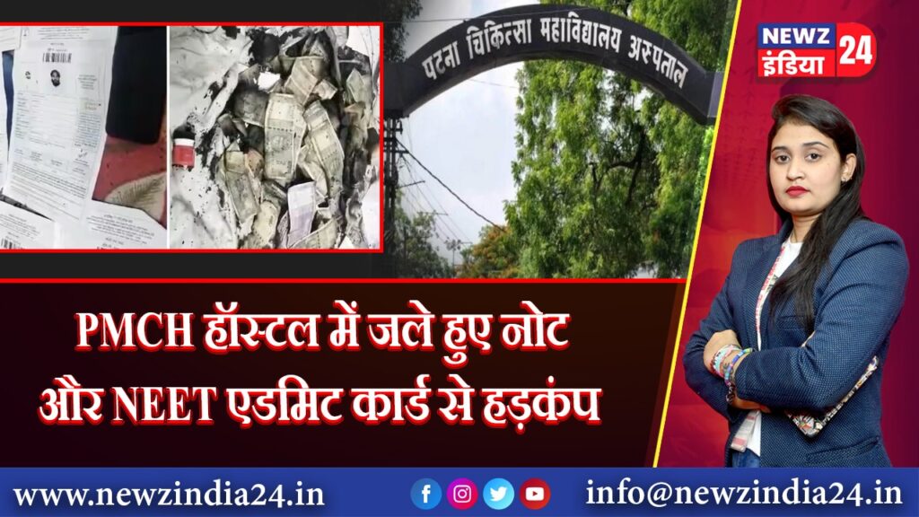 PMCH हॉस्टल में जले हुए नोट और NEET एडमिट कार्ड से हड़कंप | 