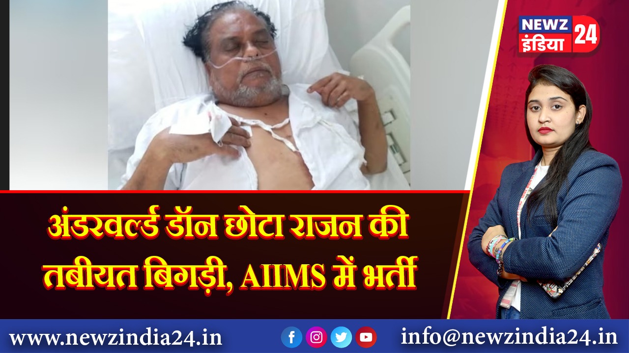 अंडरवर्ल्ड डॉन छोटा राजन की तबीयत बिगड़ी, AIIMS में भर्ती