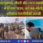 चंद्रप्रकाश चौधरी और JMM समर्थकों में हिंसक झड़प, चले बम-गोली, बाघमारा एसडीपीओ जख्मी | 