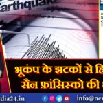 भूकंप के झटकों से हिल उठी सैन फ्रांसिस्को की धरती