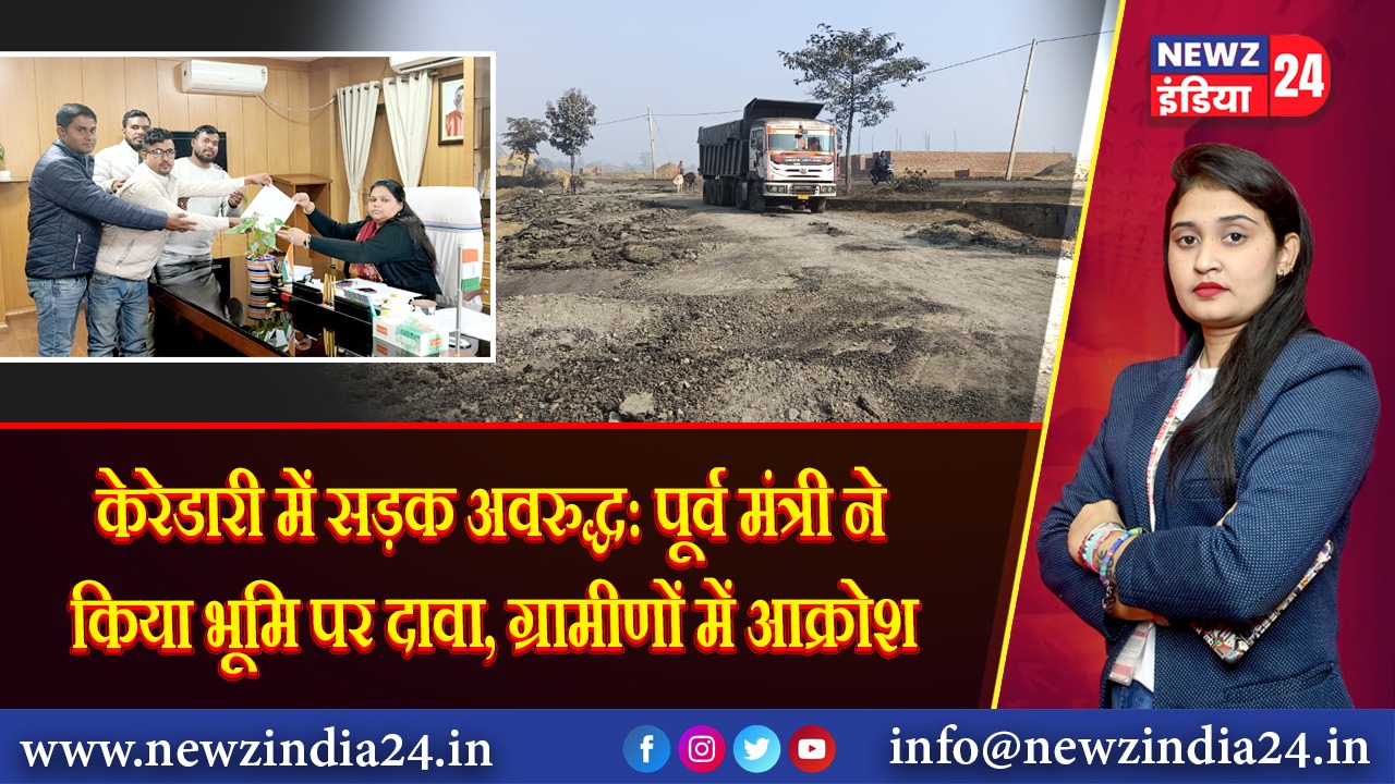 केरेडारी में सड़क अवरुद्ध: पूर्व मंत्री ने किया भूमि पर दावा, ग्रामीणों में आक्रोश