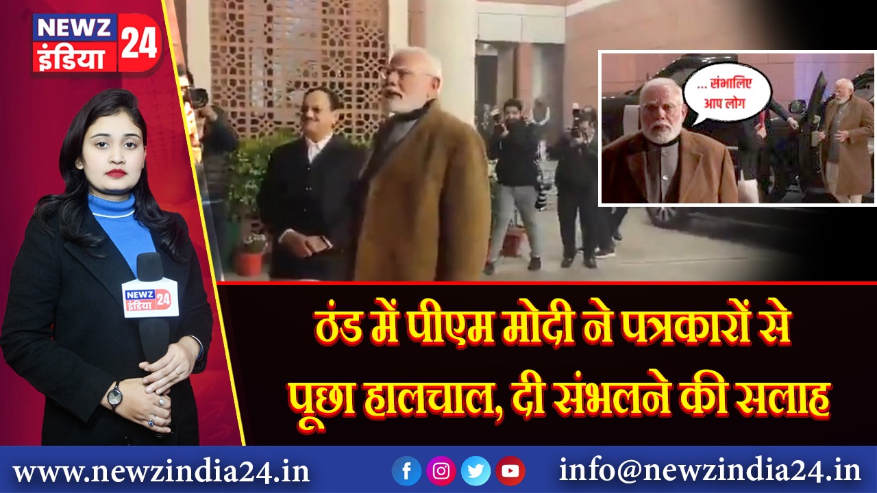 ठंड में पीएम मोदी ने पत्रकारों से पूछा हालचाल, दी संभलने की सलाह | 