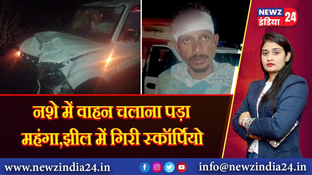 नशे में वाहन चलाना पड़ा महंगा,झील में गिरी स्कॉर्पियो