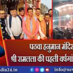 पठवा हनुमान मंदिर में श्री रामलला की पहली वर्षगांठ मनाई गई | 