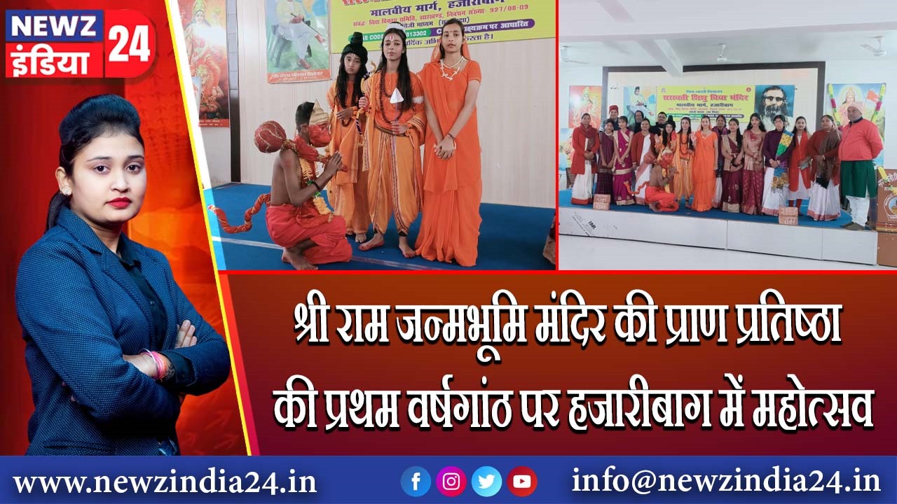 श्री राम जन्मभूमि मंदिर की प्राण प्रतिष्ठा की प्रथम वर्षगांठ पर हजारीबाग में महोत्सव | 