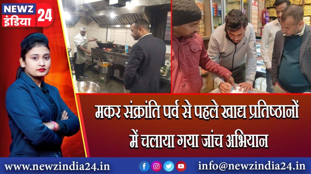 मकर संक्रांति पर्व से पहले खाद्य प्रतिष्ठानों में चलाया गया जांच अभियान | 