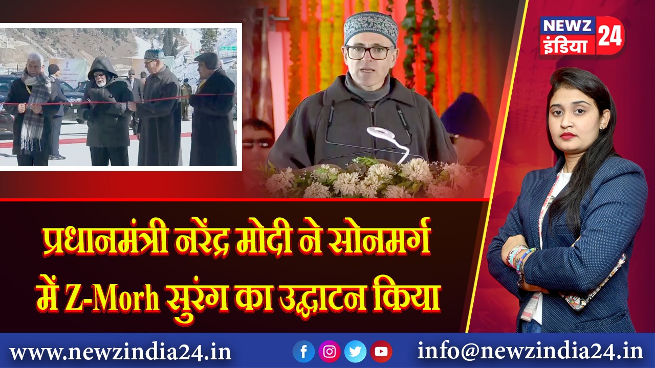 प्रधानमंत्री नरेंद्र मोदी ने सोनमर्ग में Z-Morh सुरंग का उद्घाटन किया।
