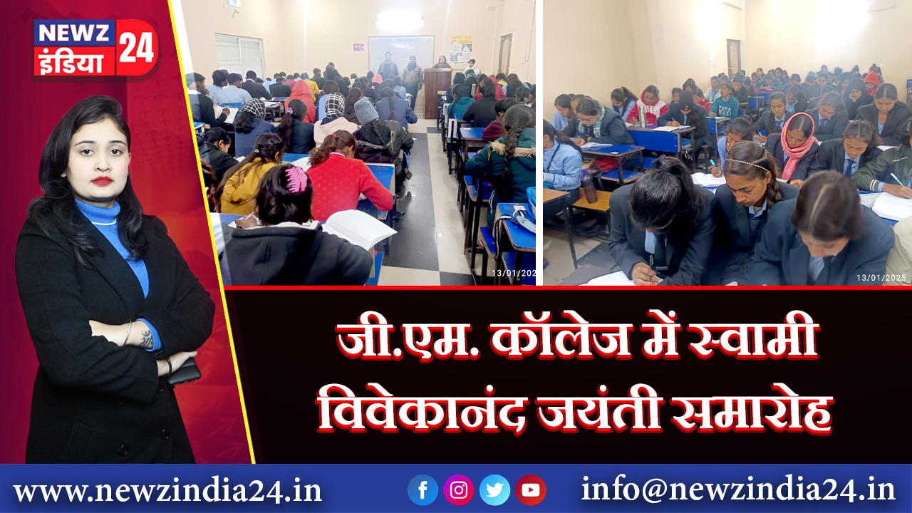 जी.एम. कॉलेज में स्वामी विवेकानंद जयंती समारोह 