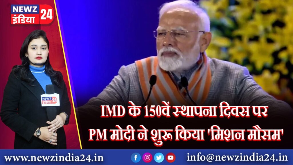IMD के 150वें स्थापना दिवस पर PM मोदी ने शुरू किया ‘मिशन मौसम’
