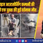 हिलटॉप राइज आउटसोर्सिंग कम्पनी की लापरवाही से एक युवक की हुई दर्दनाक मौत