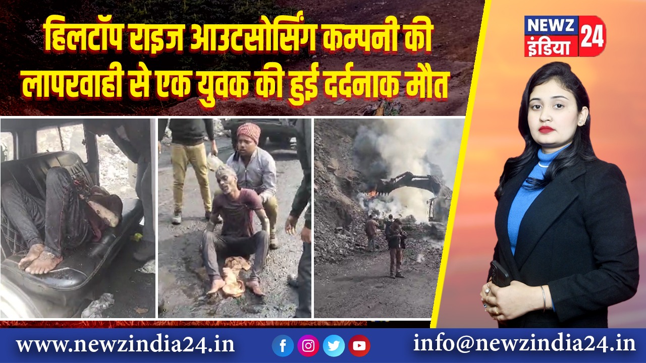हिलटॉप राइज आउटसोर्सिंग कम्पनी की लापरवाही से एक युवक की हुई दर्दनाक मौत