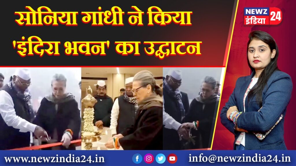 सोनिया गांधी ने किया ‘इंदिरा भवन’ का उद्घाटन | 