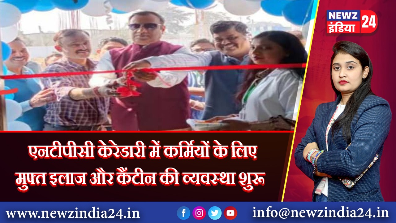 एनटीपीसी केरेडारी में कर्मियों के लिए मुफ्त इलाज और कैंटीन की व्यवस्था शुरू