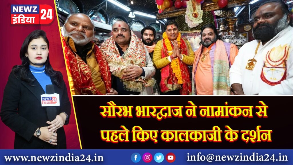सौरभ भारद्वाज ने नामांकन से पहले किए कालकाजी के दर्शन 