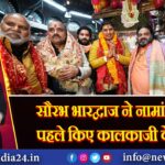 सौरभ भारद्वाज ने नामांकन से पहले किए कालकाजी के दर्शन 