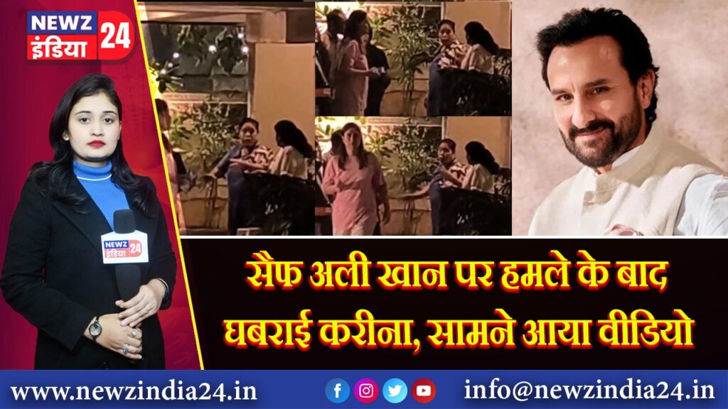 सैफ अली खान पर हमले के बाद घबराई करीना, सामने आया वीडियो 