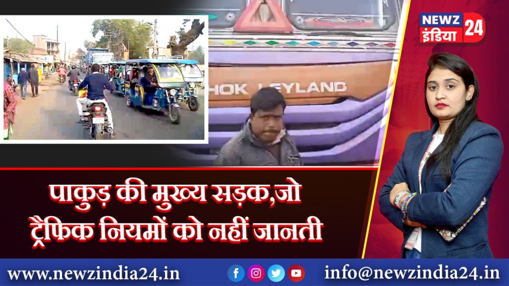 पाकुड़ की मुख्य सड़क, जो ट्रैफिक नियमों को नहीं जानती