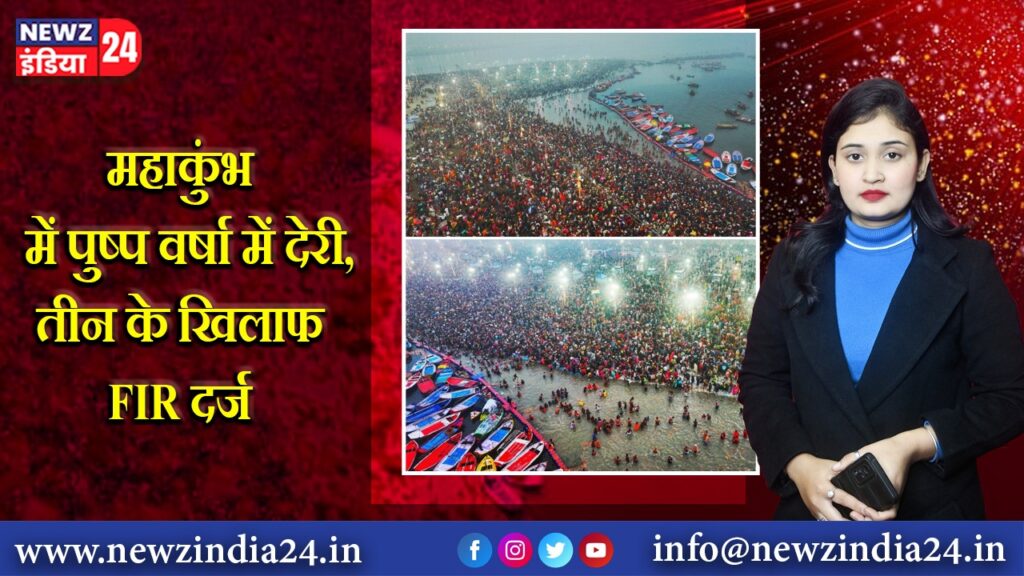 महाकुंभ में पुष्प वर्षा में देरी, तीन के खिलाफ FIR दर्ज