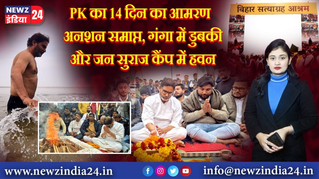 PK का 14 दिन का आमरण अनशन समाप्त, गंगा में डुबकी और जन सुराज कैंप में हवन