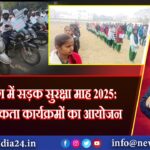 हजारीबाग में सड़क सुरक्षा माह 2025: जनजागरूकता कार्यक्रमों का आयोजन 