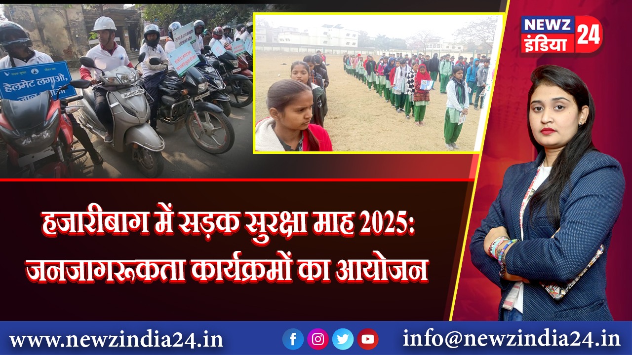 हजारीबाग में सड़क सुरक्षा माह 2025: जनजागरूकता कार्यक्रमों का आयोजन 
