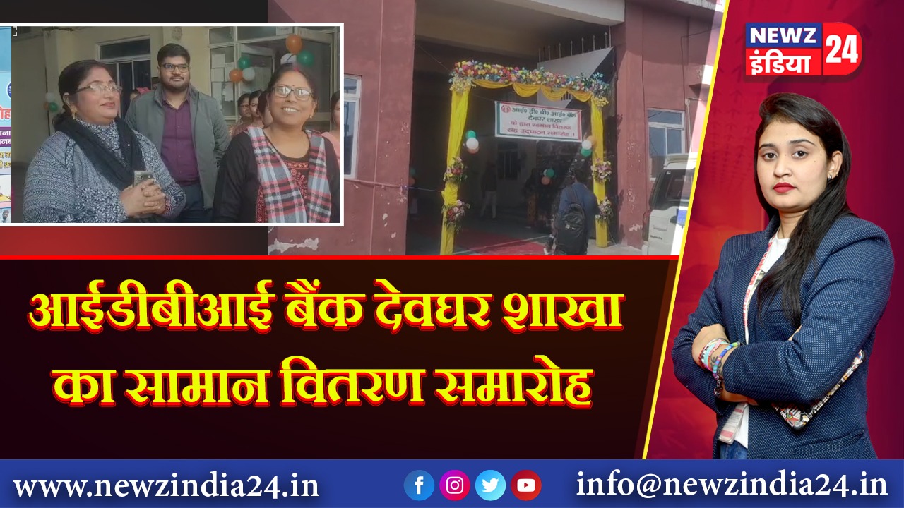 आईडीबीआई बैंक देवघर शाखा का सामान वितरण समारोह