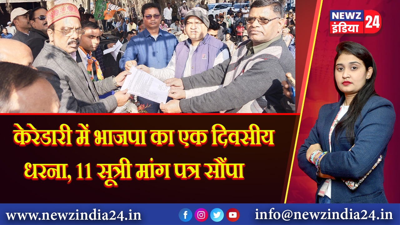 केरेडारी में भाजपा का एक दिवसीय धरना, 11 सूत्री मांग पत्र सौंपा 