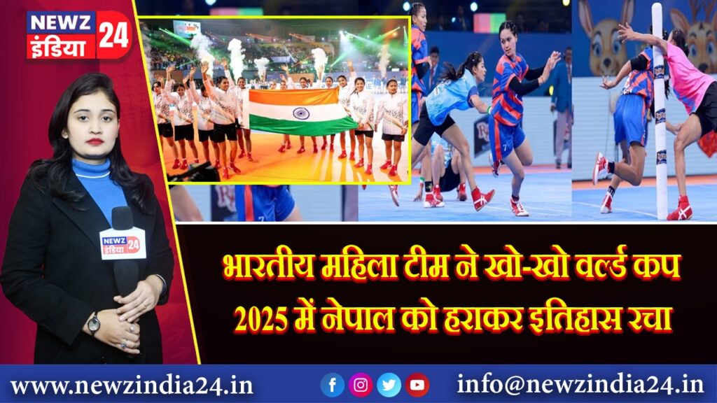 भारतीय महिला टीम ने खो-खो वर्ल्ड कप 2025 में नेपाल को हराकर इतिहास रचा 