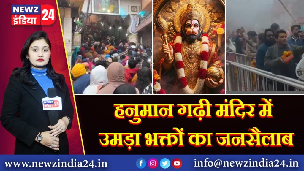हनुमान गढ़ी मंदिर में उमड़ा भक्तों का जनसैलाब | 