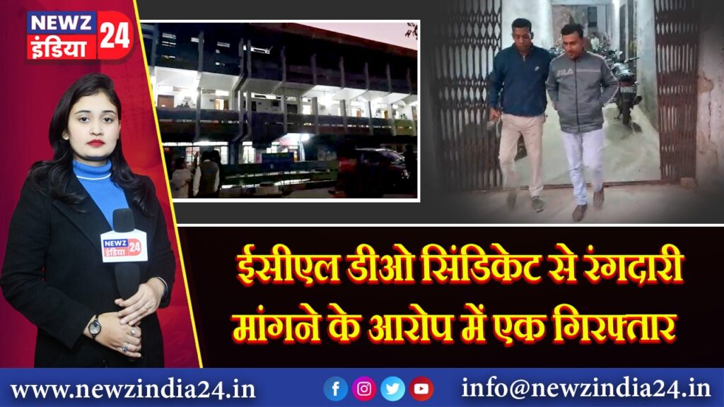 ईसीएल डीओ सिंडिकेट से रंगदारी मांगने के आरोप में एक गिरफ्तार