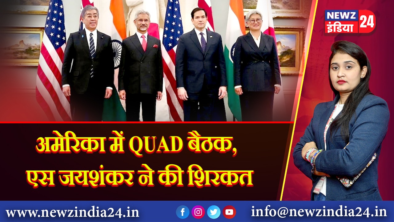 अमेरिका में QUAD बैठक, एस जयशंकर ने की शिरकत