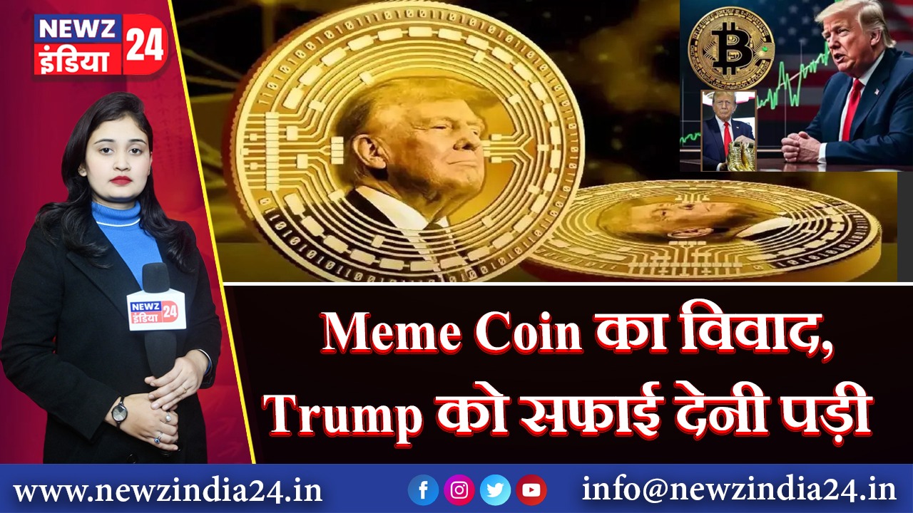 Meme Coin का विवाद, Trump को सफाई देनी पड़ी