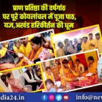 प्राण प्रतिष्ठा की वर्षगांठ पर पूरे कोयलांचल में पूजा पाठ,यज्ञ,अखंड हरिकीर्तन की धूम 