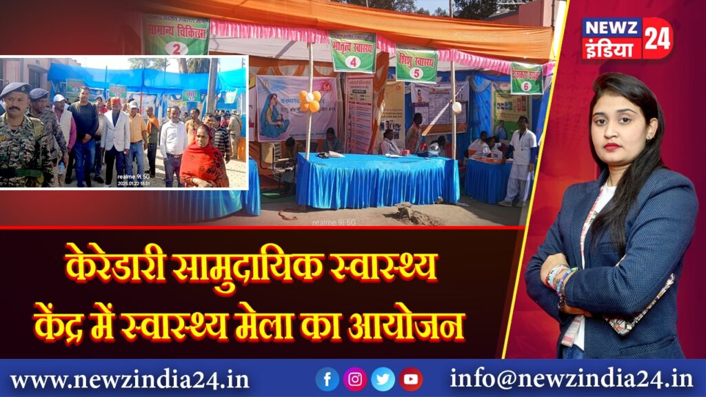 केरेडारी सामुदायिक स्वास्थ्य केंद्र में स्वास्थ्य मेला का आयोजन 