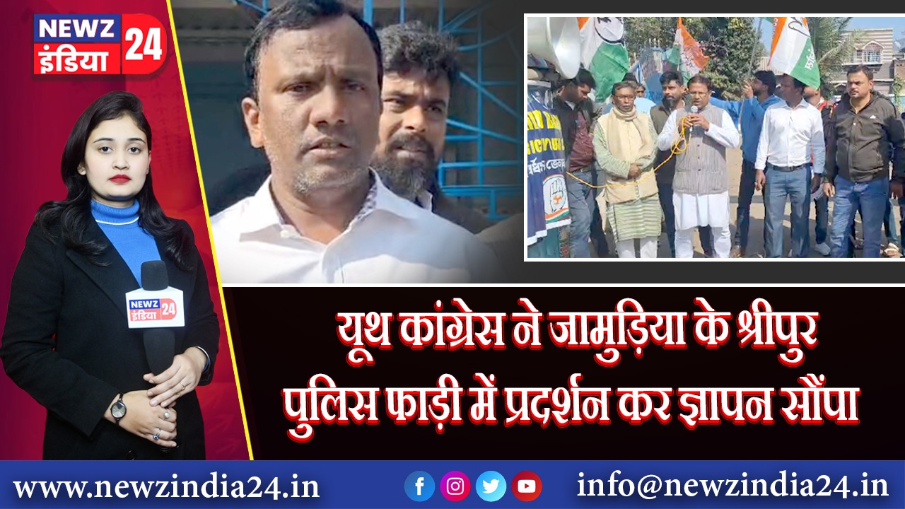 यूथ कांग्रेस ने जामुड़िया के श्रीपुर पुलिस फाड़ी में प्रदर्शन कर ज्ञापन सौंपा