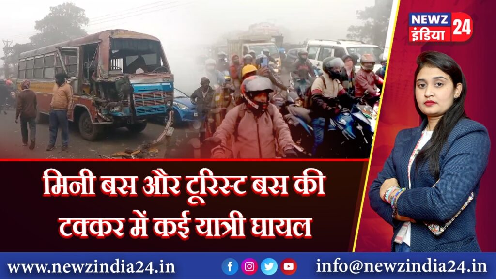 मिनी बस और टूरिस्ट बस की टक्कर में कई यात्री घायल