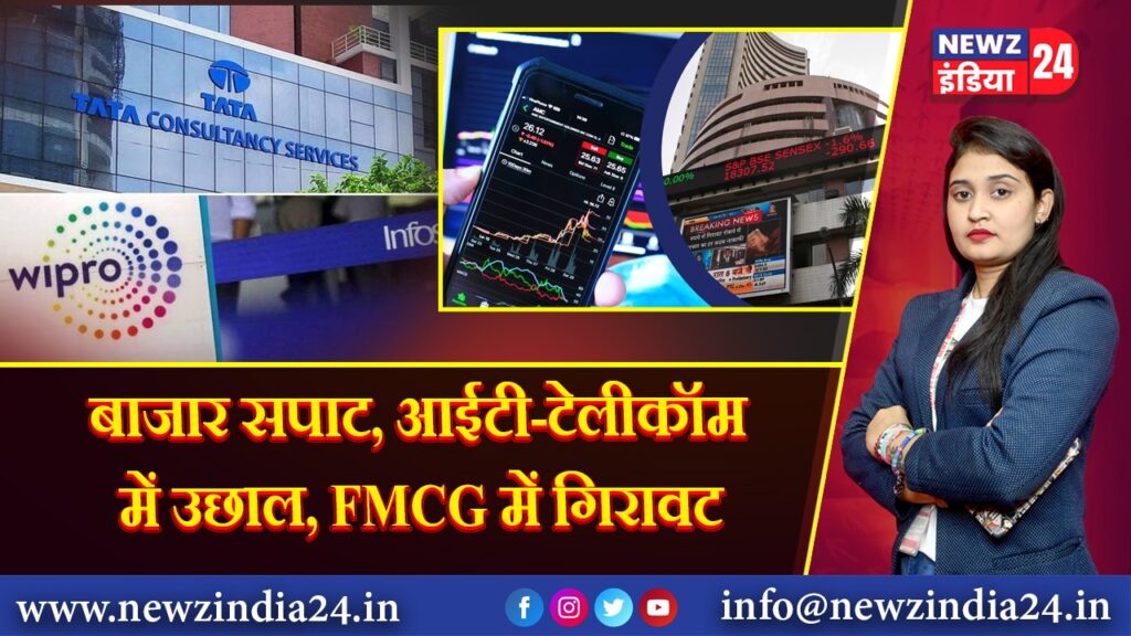 बाजार सपाट, आईटी-टेलीकॉम में उछाल, FMCG में गिरावट