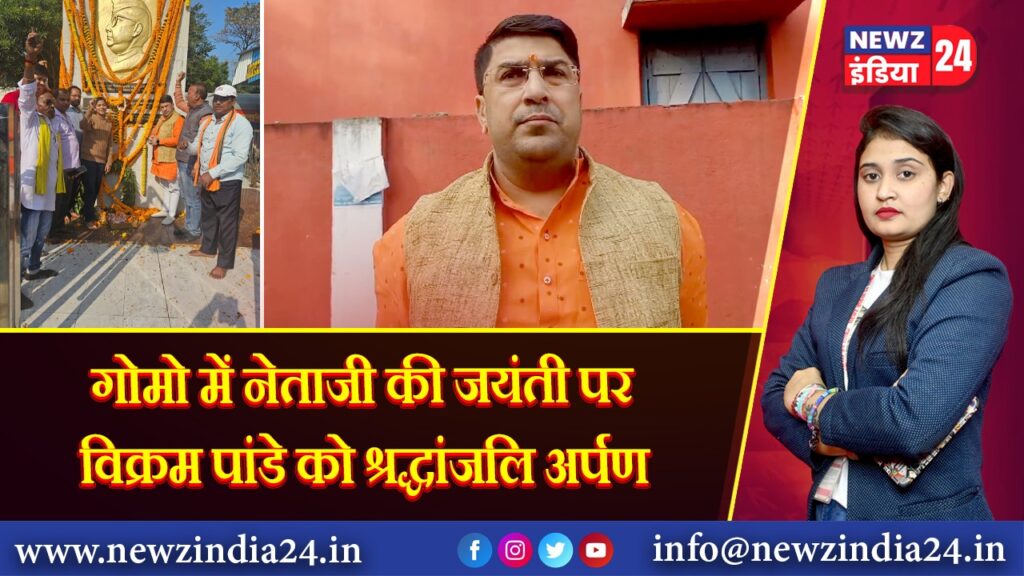 गोमो में नेताजी की जयंती पर विक्रम पांडे को श्रद्धांजलि अर्पण