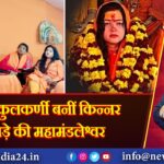ममता कुलकर्णी बनीं किन्नर अखाड़े की महामंडलेश्वर | 