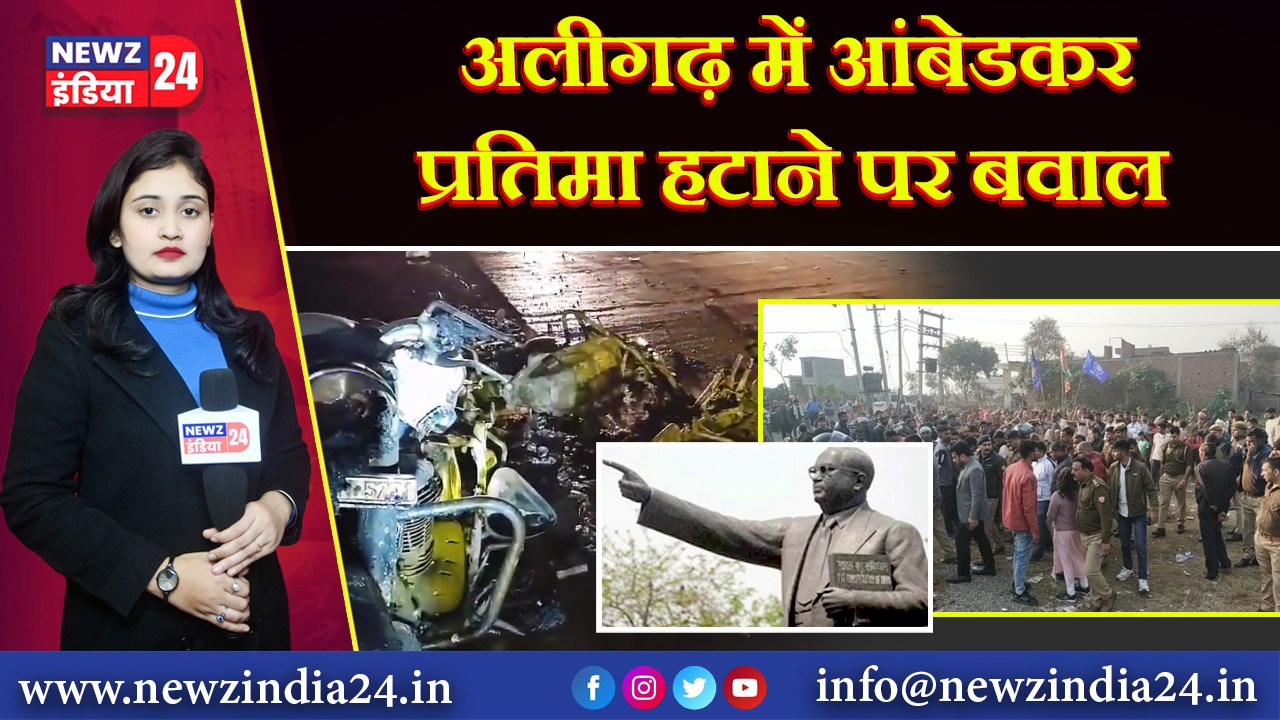 अलीगढ़ में आंबेडकर प्रतिमा हटाने पर बवाल | 