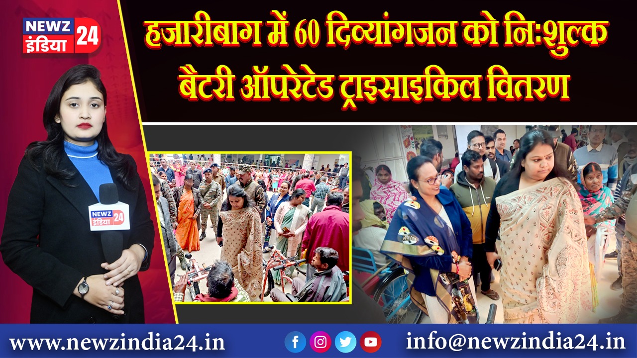 हजारीबाग में 60 दिव्यांगजन को निःशुल्क बैटरी ऑपरेटेड ट्राइसाइकिल वितरण