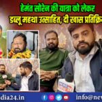 हेमंत सोरेन की यात्रा को लेकर डब्लू महथा उत्साहित, दी खास प्रतिक्रिया 