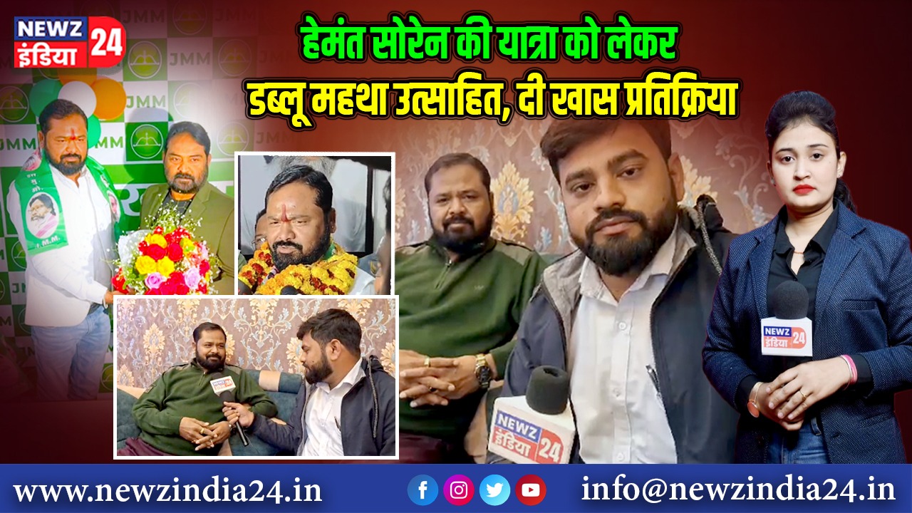 हेमंत सोरेन की यात्रा को लेकर डब्लू महथा उत्साहित, दी खास प्रतिक्रिया 