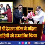 मुख्यमंत्री श्री हेमन्त सोरेन ने महिला हॉकी खिलाड़ियों को सम्मानित किया 