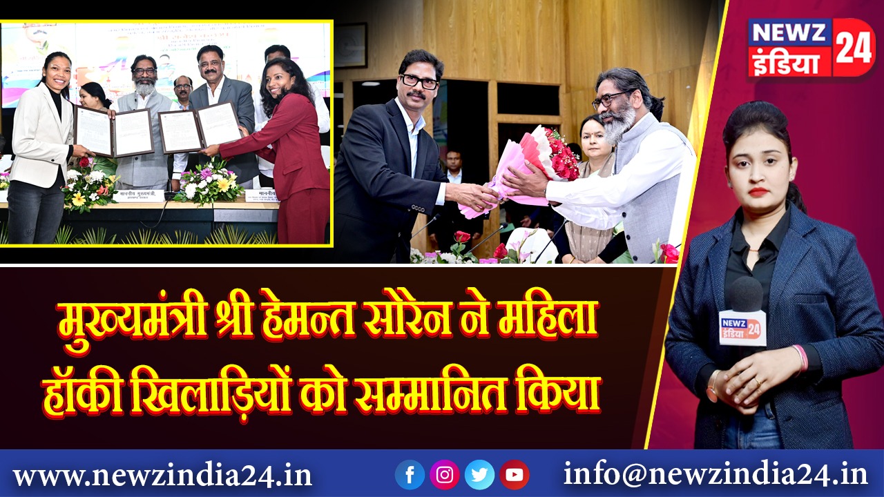 मुख्यमंत्री श्री हेमन्त सोरेन ने महिला हॉकी खिलाड़ियों को सम्मानित किया 