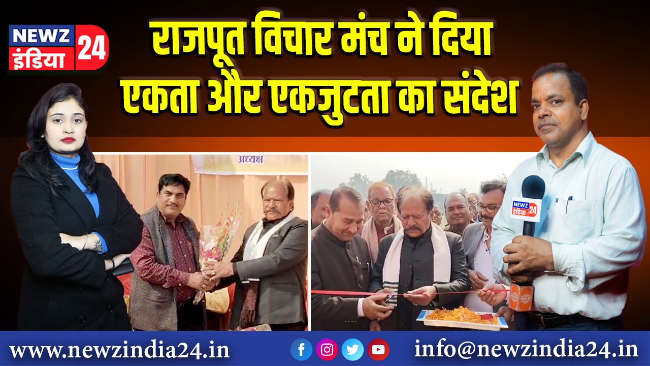 राजपूत विचार मंच ने दिया एकता और एकजुटता का संदेश