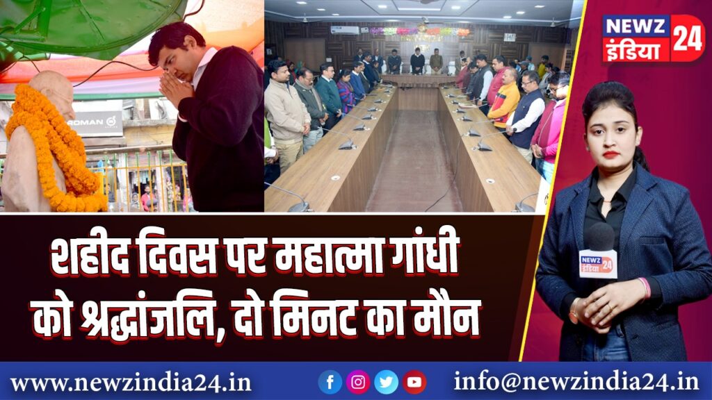 शहीद दिवस पर महात्मा गांधी को श्रद्धांजलि, दो मिनट का मौन 