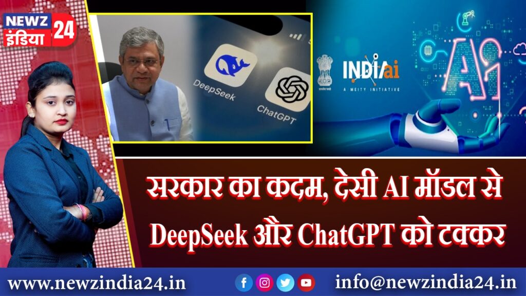 सरकार का कदम, देसी AI मॉडल से DeepSeek और ChatGPT को टक्कर