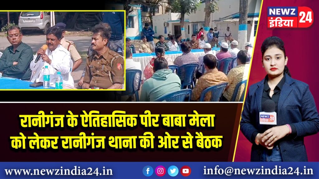 रानीगंज के ऐतिहासिक पीर बाबा मेला को लेकर रानीगंज थाना की ओर से बैठक